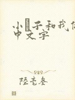 小妽子和我做爰中文字