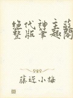 绝代神主苏莫完整版笔趣阁封面