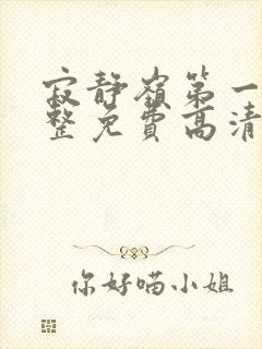 寂静岭第一部完整免费高清观看