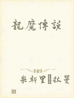 龙魔传说