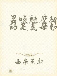 召唤魅魔结果来的是义母动漫