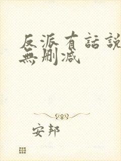 反派有话说全文无删减