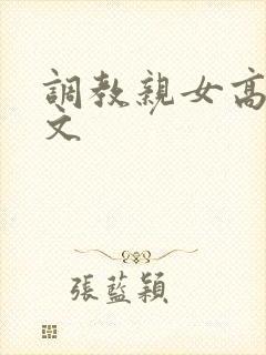 调教亲女高辣h文