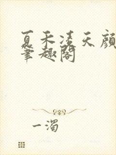 夏禾凌天颜若柔笔趣阁