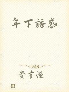 年下诱惑封面