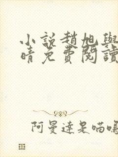 小说赵旭与李晴晴免费阅读