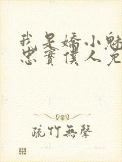 我是娇小魅魔的忠实仆人免费播放全集