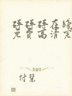 砰砰砰在线观看免费高清完整动漫版