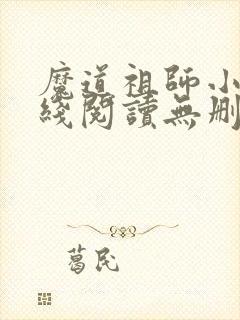 魔道祖师小说在线阅读无删减封面