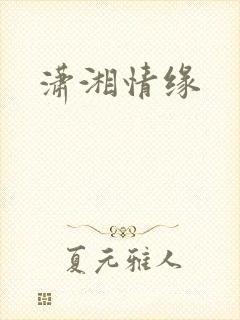 潇湘情缘