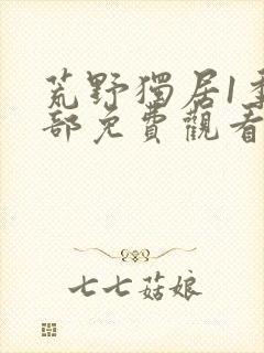 荒野独居1季全部免费观看