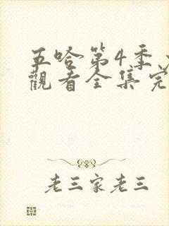 五哈第4季免费观看全集完整版封面