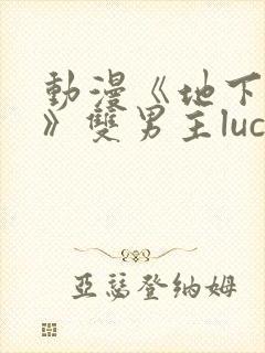 动漫《地下偶像》双男主luca动漫