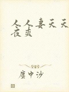 人人妻天天操夜夜爽