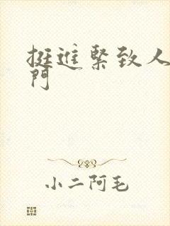 挺进紧致人妻菊门封面