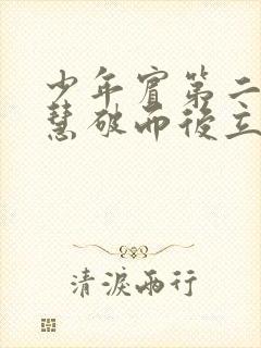 少年宾第二部珏慧破而后立