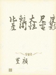 比较大尺度的国产同性电影