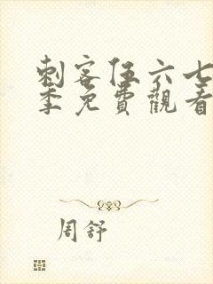 刺客伍六七第四季免费观看全篇