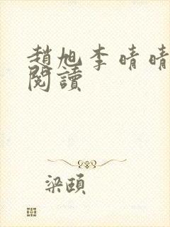 赵旭李晴晴正版阅读