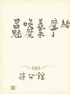 召唤义魔结果是魅魔来了