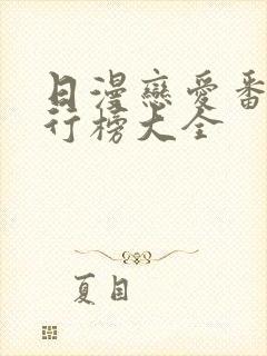 日漫恋爱番剧排行榜大全