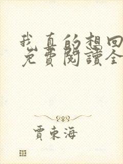 我真的想回归啊免费阅读全文