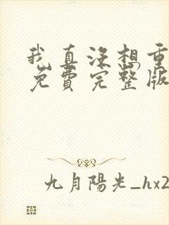 我真没想重生啊免费完整版下载