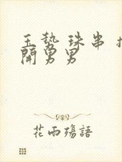 玉势 珠串 撑开男男