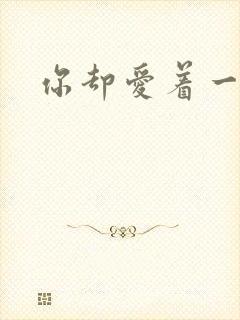 你却爱着一个他