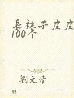 长袜子皮皮好句100个