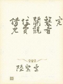 错位关系完整版免费观看