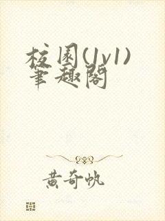 校园(1v1)笔趣阁