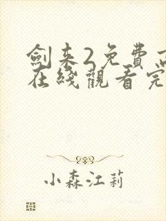 剑来2免费高清在线观看完整版封面