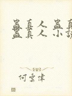 蛊真人 蛊真人蛊真人 小说