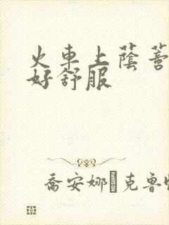 火车上荫蒂添的好舒服