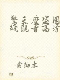 惊天魔盗团3在线观看高清完整版