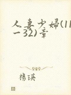 人妻少妇(11一32)章封面