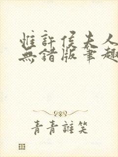 惟许侯夫人番外无错版笔趣阁