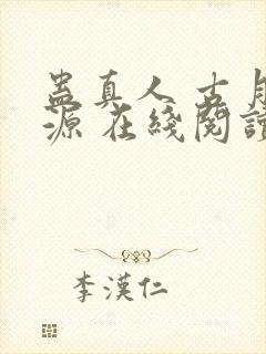 蛊真人 古月方源 在线阅读