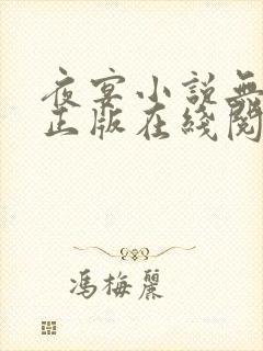 夜宴小说无删减正版在线阅读