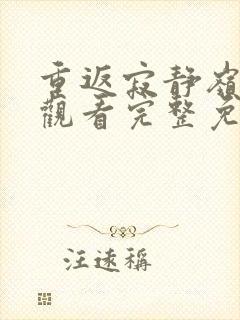 重返寂静岭在线观看完整免费高清2026