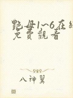 艳母1~6在线免费观看