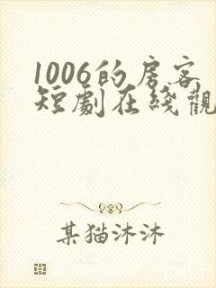 1006的房客短剧在线观看高清完整免费封面
