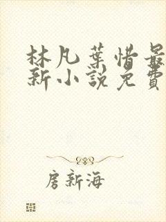 林凡叶惜最新更新小说免费阅读