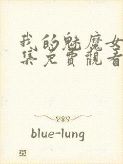 我的魅魔女友全集免费观看动漫