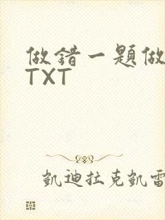 做错一题做一次TXT