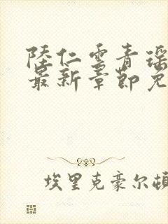 陆仁云青瑶正版最新章节免费阅读