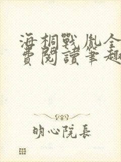 海桐战胤全文免费阅读笔趣阁