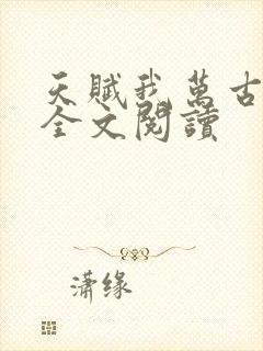 天赋我万古长生全文阅读