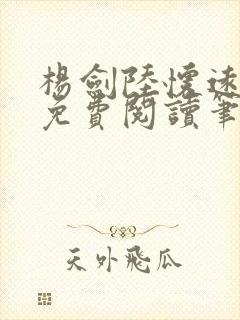 杨剑陆怀远全文免费阅读笔趣阁最新